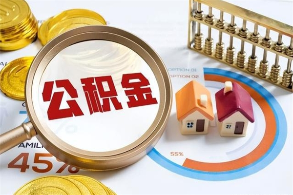 泰兴怎样才知道公积金帐户已封存（住房公积金怎么知道封存了多久）