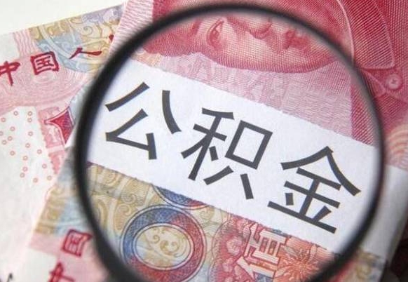 泰兴公积金不用离职证明提取出来（提取住房公积金没有离职证明）