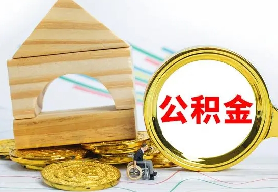 泰兴怎样才知道公积金帐户已封存（住房公积金怎么知道封存了多久）